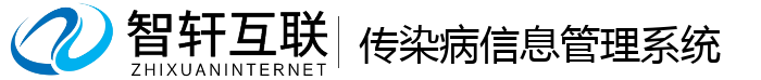 传染病信息管理系统