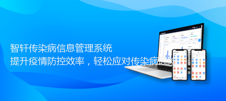 传染病信息管理系统